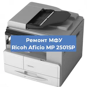 Замена лазера на МФУ Ricoh Aficio MP 2501SP в Самаре